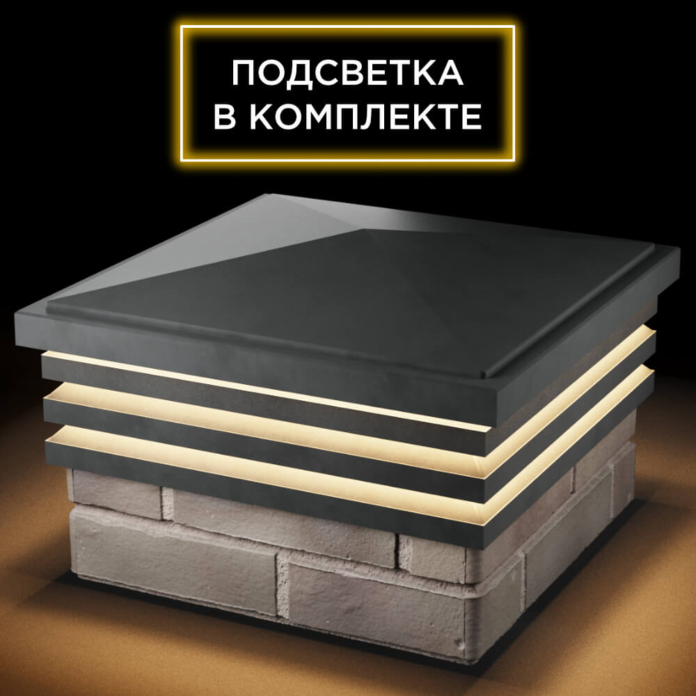 Колпак Zking Бона ХайТек Серый на столб 1.5х1.5 кирпича (385х385мм) с подсветкой в Геленджике фото