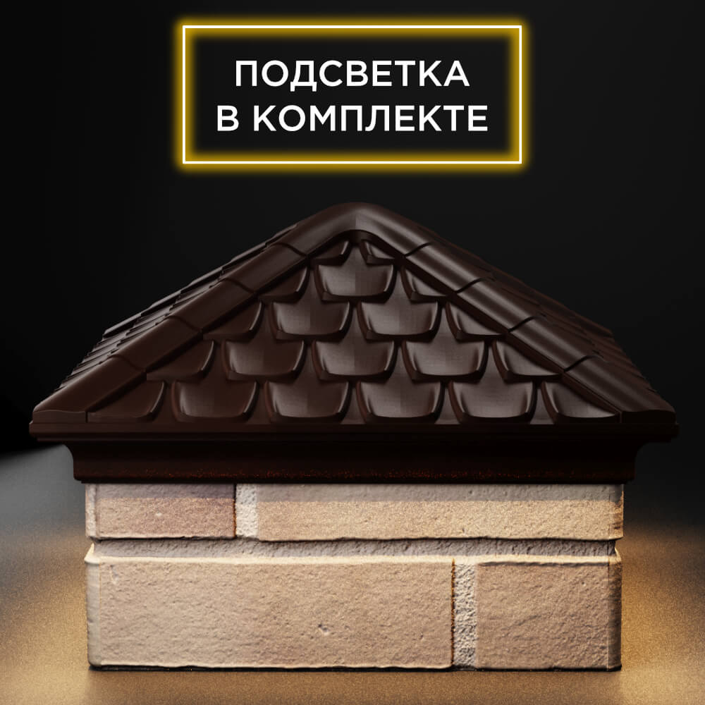 Колпак Zking Эльбрус Коричневый на столб 1.5х1.5 кирпича (385х385мм) с подсветкой Геленджик фото
