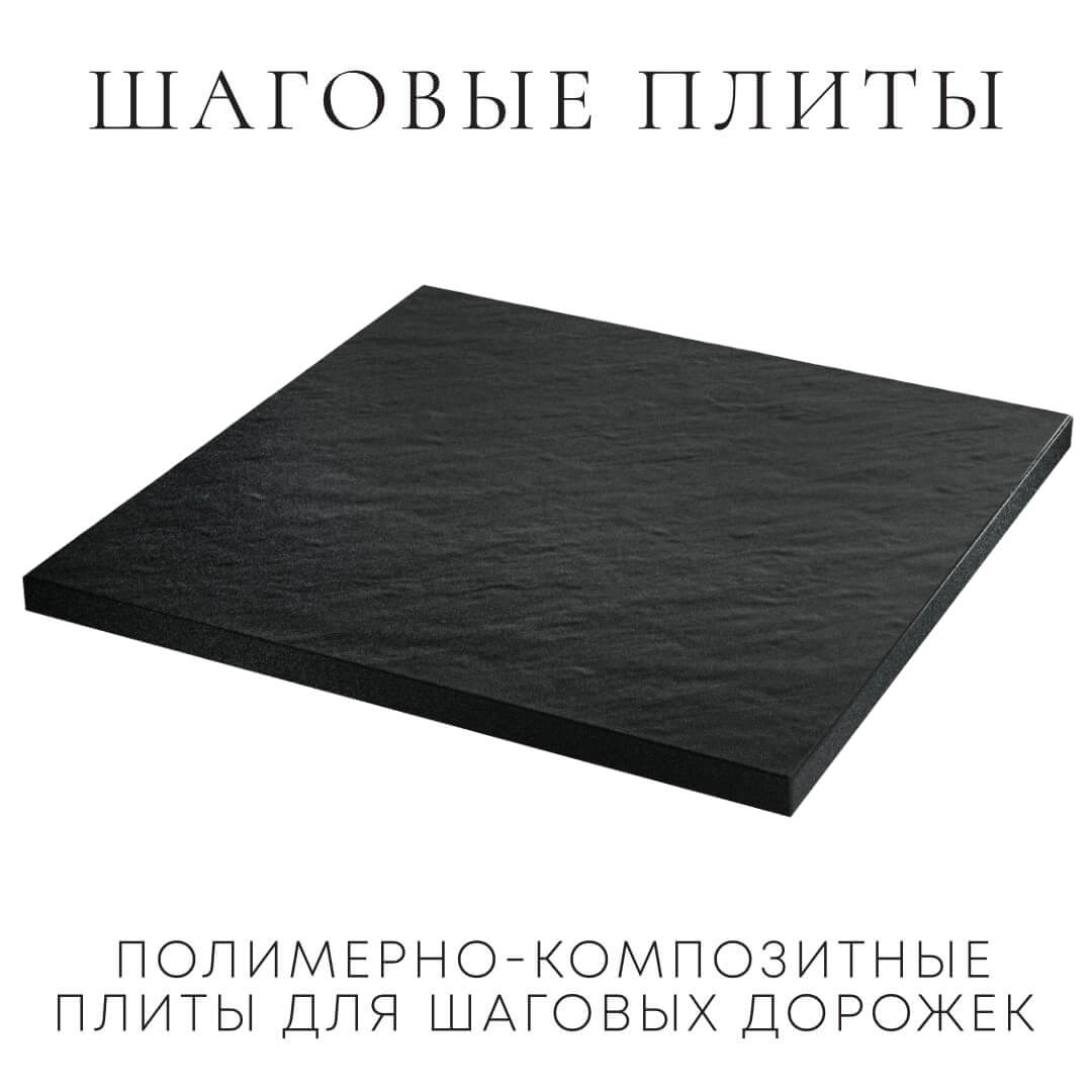 Шаговая плита STONE Черный Сланец 990х990х55мм в Геленджике фото
