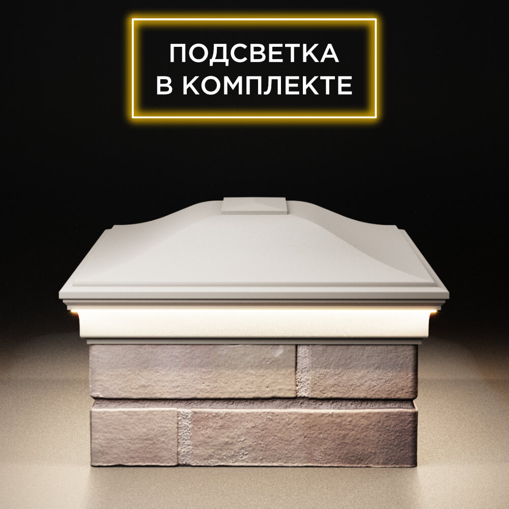 Колпак Zking Монблан Бежевый на столб 2х1.5 кирпича (515х385мм) c подсветкой в Геленджике фото