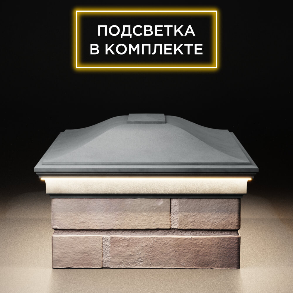 Колпак Zking Монблан Серый на столб 2х1.5 кирпича (515х385мм) c подсветкой в Геленджике фото