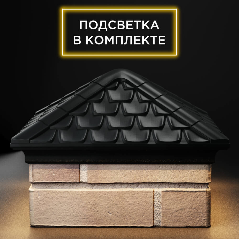 Колпак Zking Эльбрус Черный на столб 1.5х1.5 кирпича (385х385мм) с подсветкой Геленджик фото