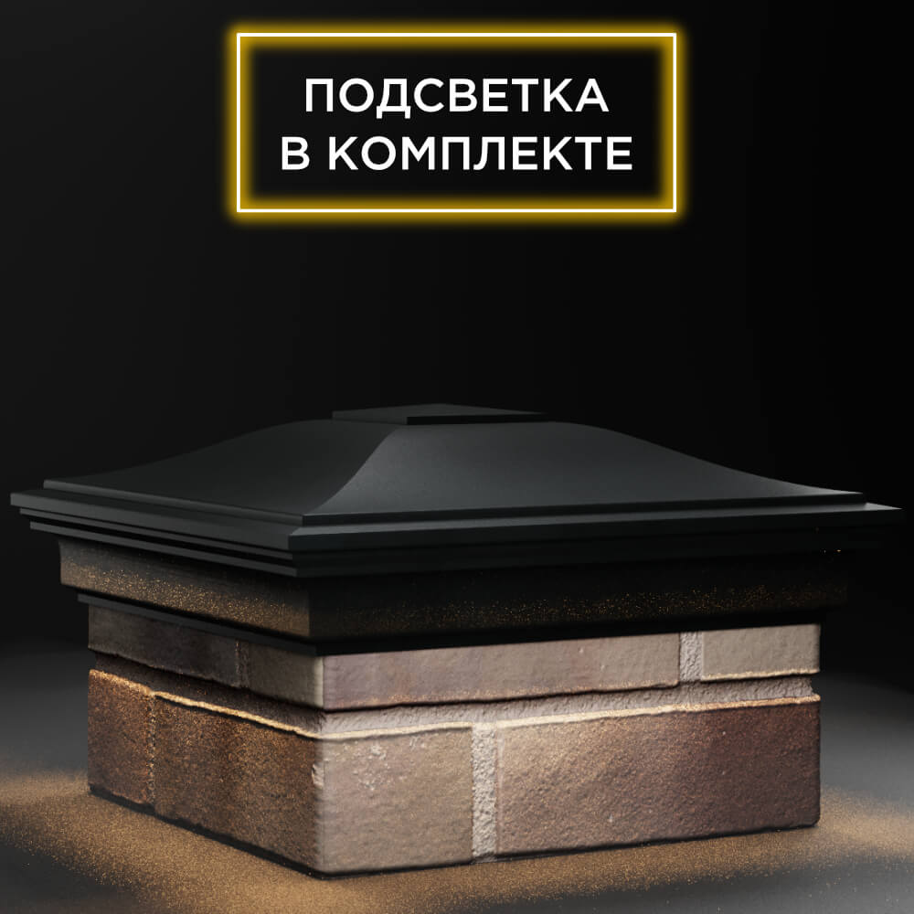 Колпак Zking Монблан Черный на столб 1.5х1.5 кирпича (385х385мм) с подсветкой в Геленджике фото