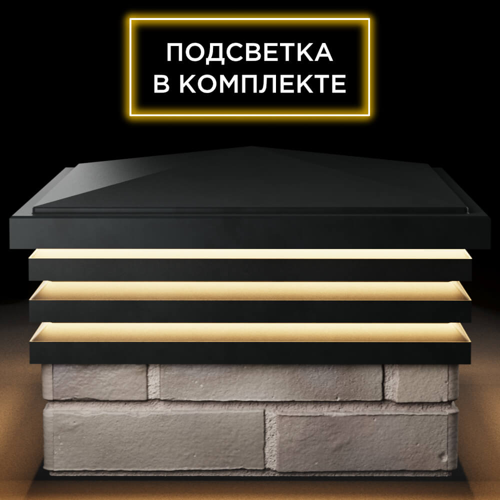 Колпак Zking Бона ХайТек Черный на столб 1.5х1.5 кирпича (385х385мм) с подсветкой Геленджик фото