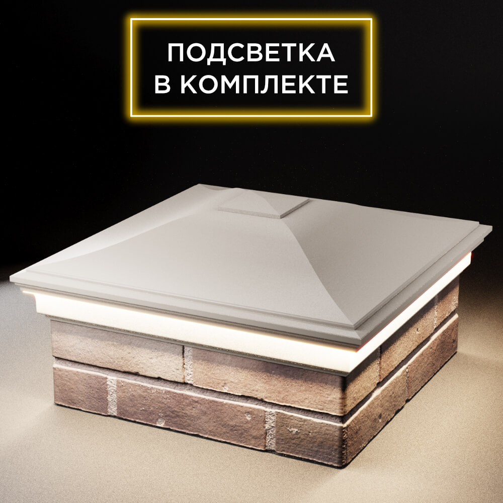 Колпак Zking Монблан Бежевый на столб 2х2 кирпича (515х515мм) c подсветкой в Геленджике фото