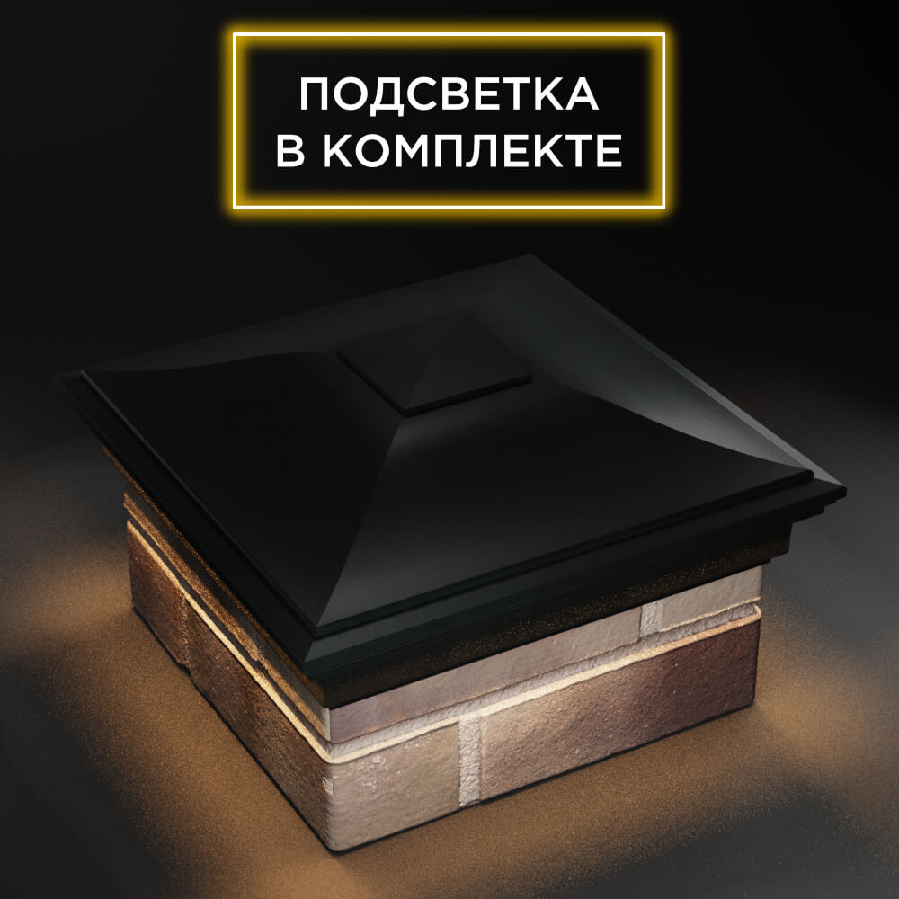 Колпак Zking Монблан Черный на столб 1.5х1.5 еврокирпича 0.7НФ (355х355мм) c подсветкой в Геленджике фото
