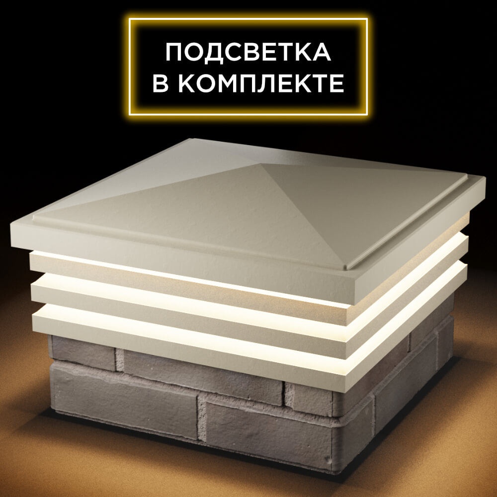 Колпак Zking Бона ХайТек Бежевый на столб 1.5х1.5 кирпича (385х385мм) с подсветкой в Геленджике фото