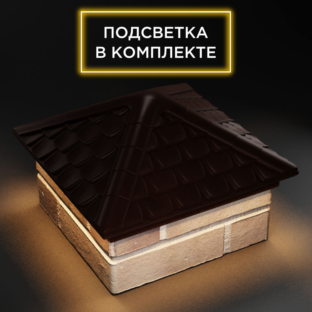 Колпак Zking Эльбрус Коричневый на столб 1.5х1.5 кирпича (385х385мм) с подсветкой в Геленджике фото