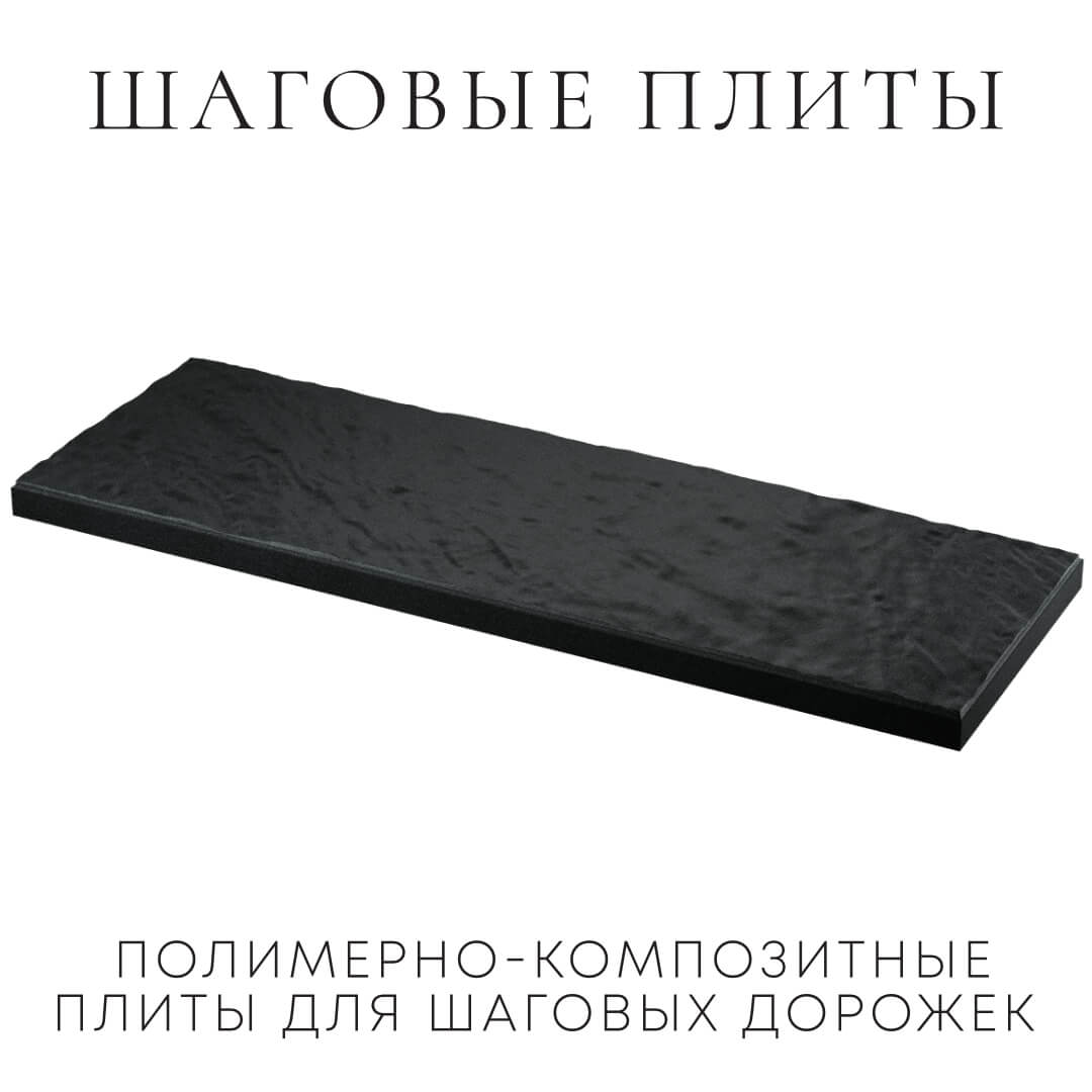 Шаговая плита STONE Черный Сланец 990х330х55мм в Геленджике фото