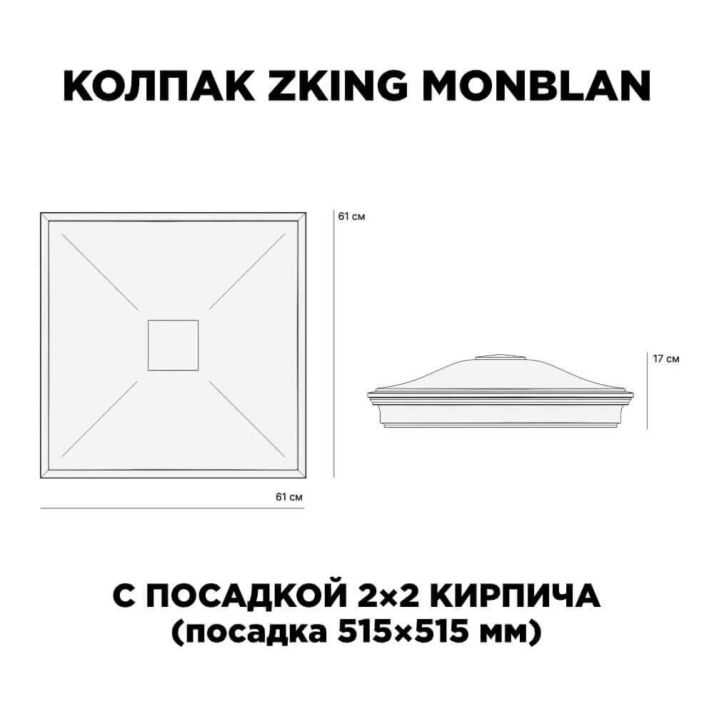 Колпак Zking Монблан Черный на столб 2х2 кирпича (515х515мм) c подсветкой в Геленджике фото