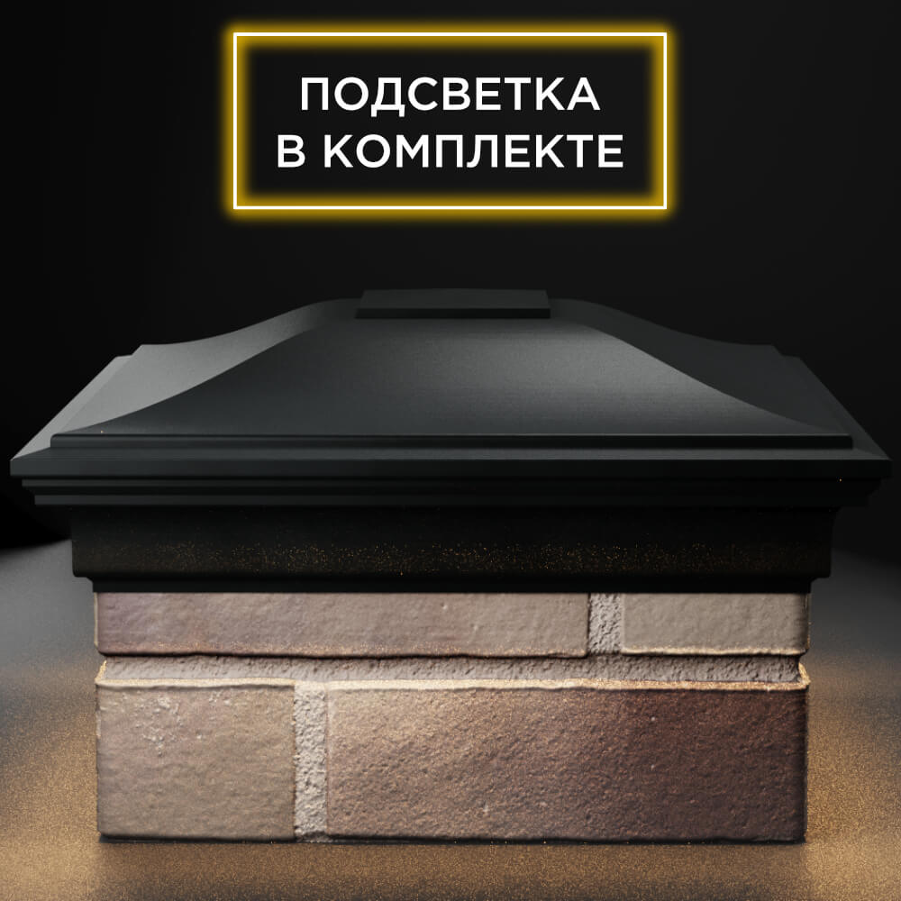 Колпак Zking Монблан Черный на столб 1.5х1.5 кирпича (385х385мм) с подсветкой Геленджик фото