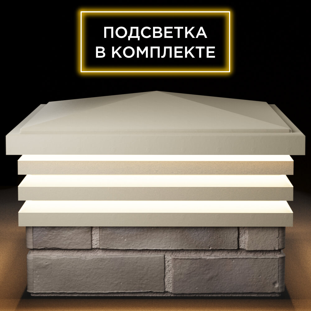 Колпак Zking Бона ХайТек Бежевый на столб 1.5х1.5 кирпича (385х385мм) с подсветкой Геленджик фото