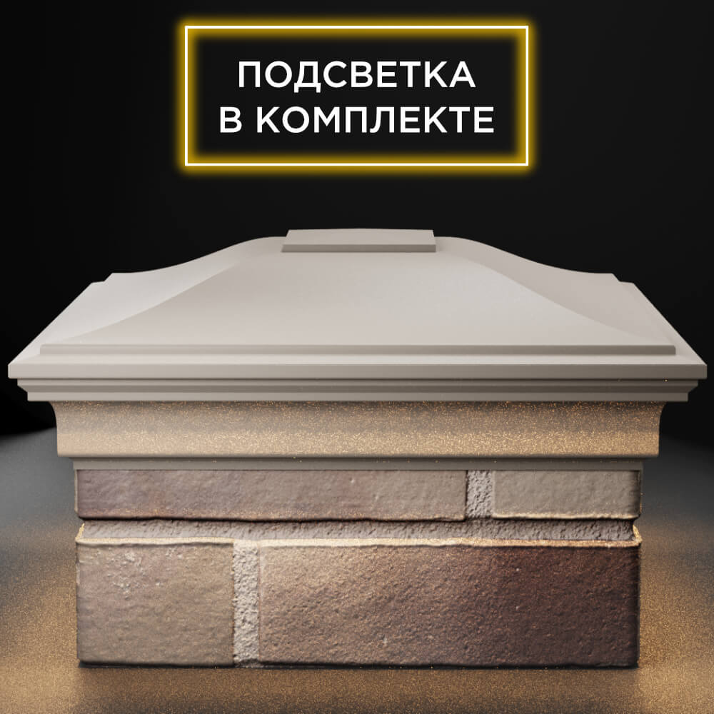 Колпак Zking Монблан Бежевый на столб 1.5х1.5 кирпича (385х385мм) с подсветкой Геленджик фото