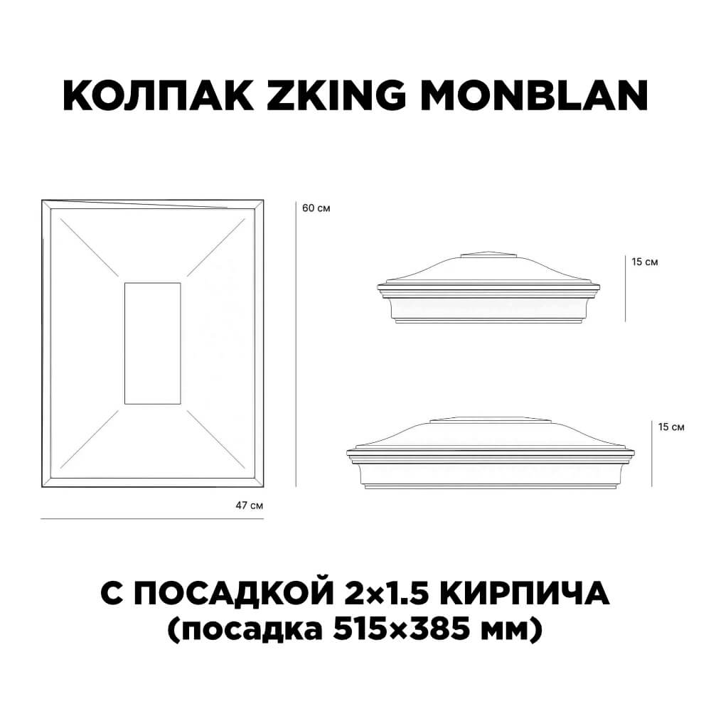 Колпак Zking Монблан Красный на столб 2х1.5 кирпича (515х385мм) c подсветкой в Геленджике фото