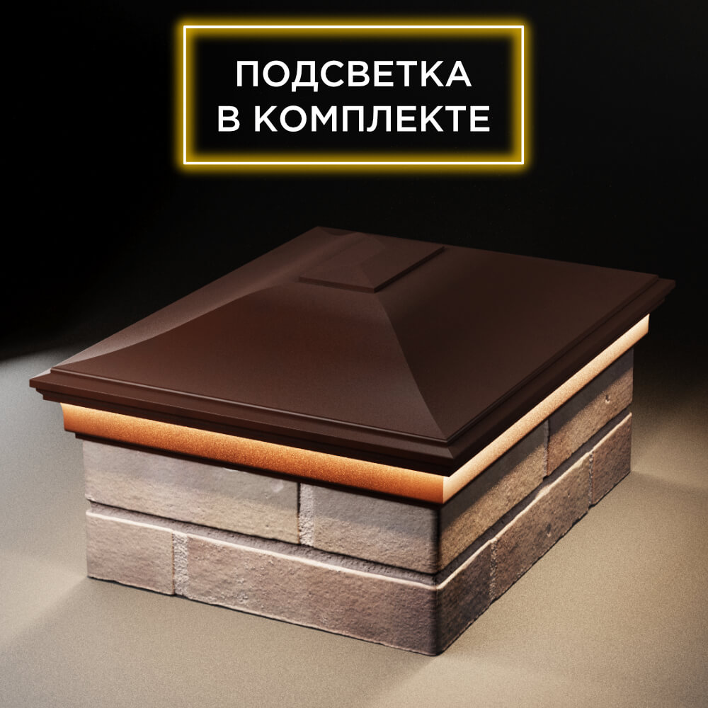 Колпак Zking Монблан Коричневый на столб 2х1.5 кирпича (515х385мм) c подсветкой Геленджик фото