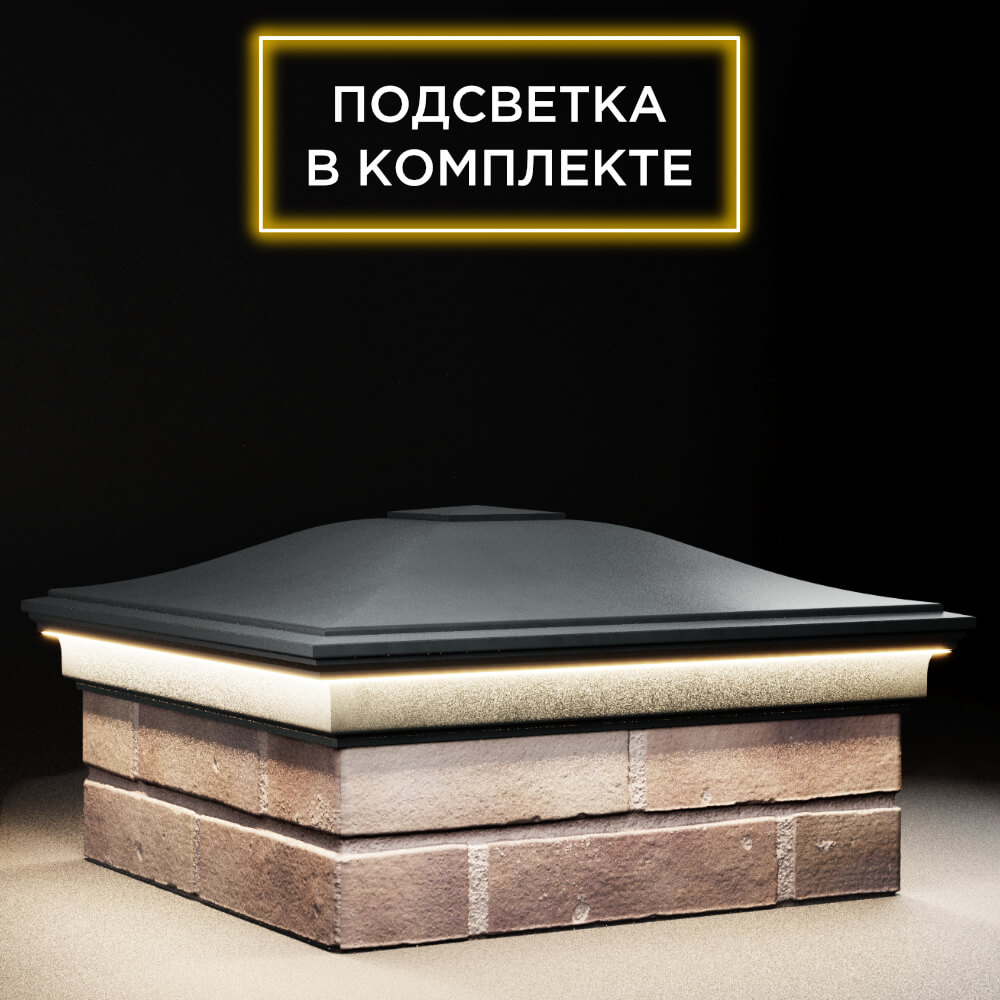 Колпак Zking Монблан Черный на столб 2х2 кирпича (515х515мм) c подсветкой в Геленджике фото