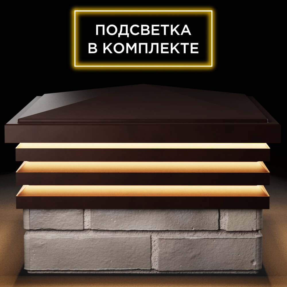 Колпак Zking Бона ХайТек Коричневый на столб 1.5х1.5 кирпича (385х385мм) с подсветкой Геленджик фото