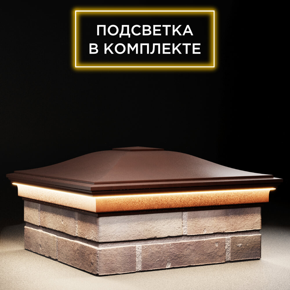 Колпак Zking Монблан Коричневый на столб 2х2 кирпича (515х515мм) c подсветкой в Геленджике фото
