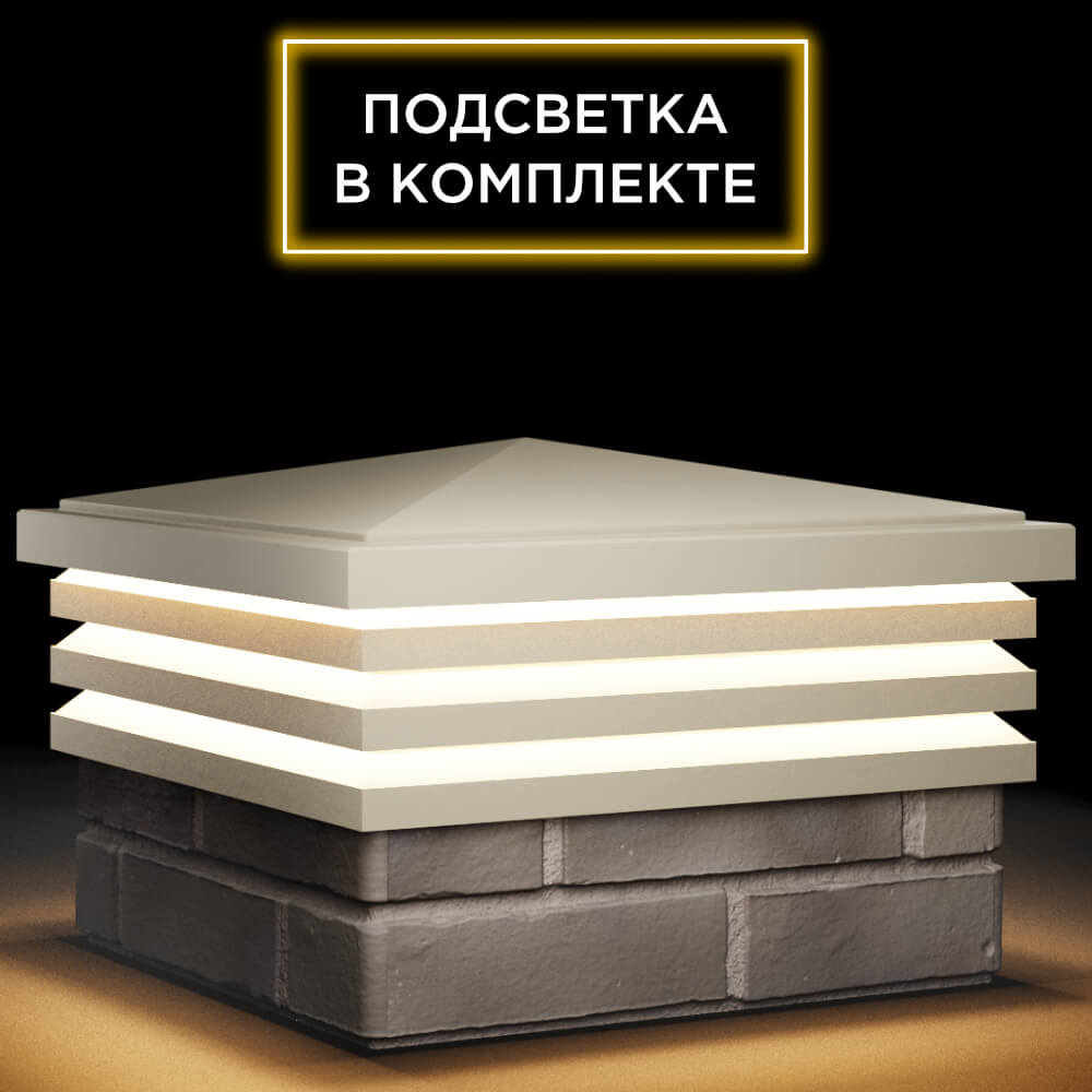 Колпак Zking Бона ХайТек Бежевый на столб 1.5х1.5 кирпича (385х385мм) с подсветкой в Геленджике фото