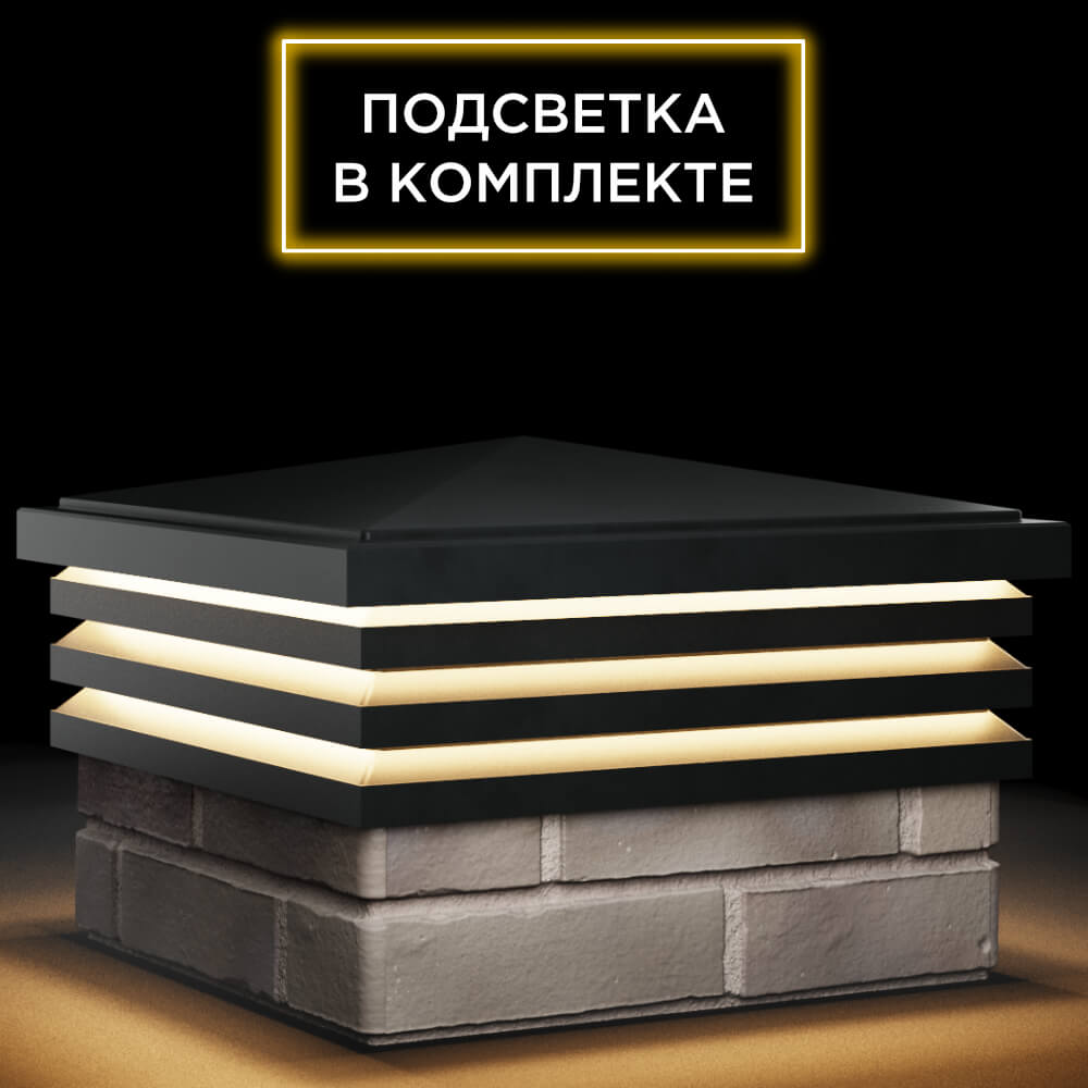 Колпак Zking Бона ХайТек Черный на столб 1.5х1.5 кирпича (385х385мм) с подсветкой в Геленджике фото