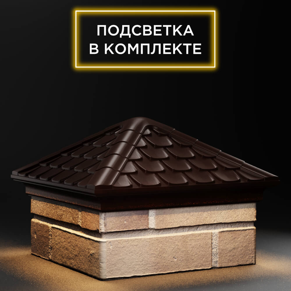 Колпак Zking Эльбрус Коричневый на столб 1.5х1.5 кирпича (385х385мм) с подсветкой в Геленджике фото