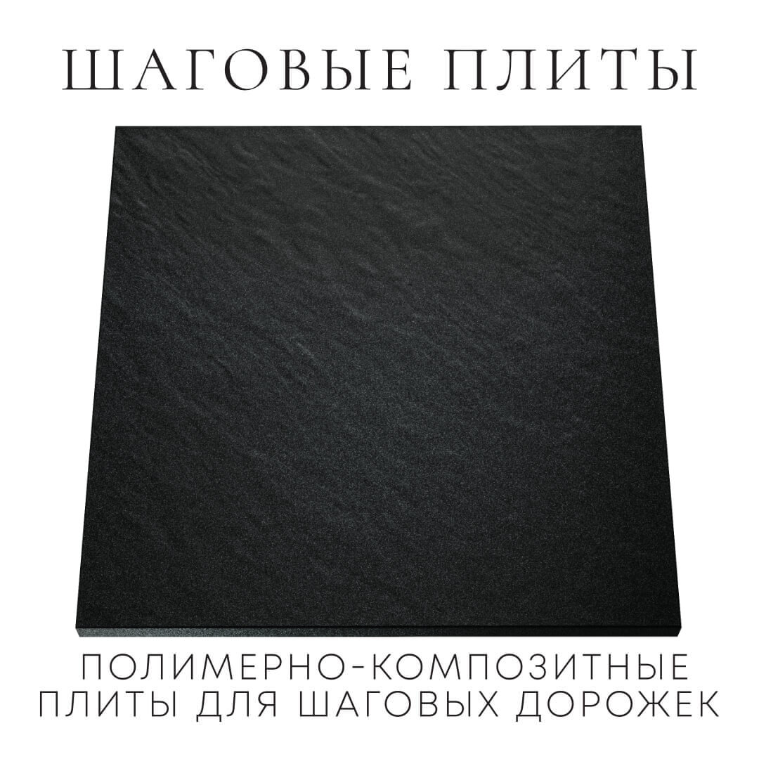 Шаговая плита STONE Черный Сланец 990х990х55мм Геленджик фото