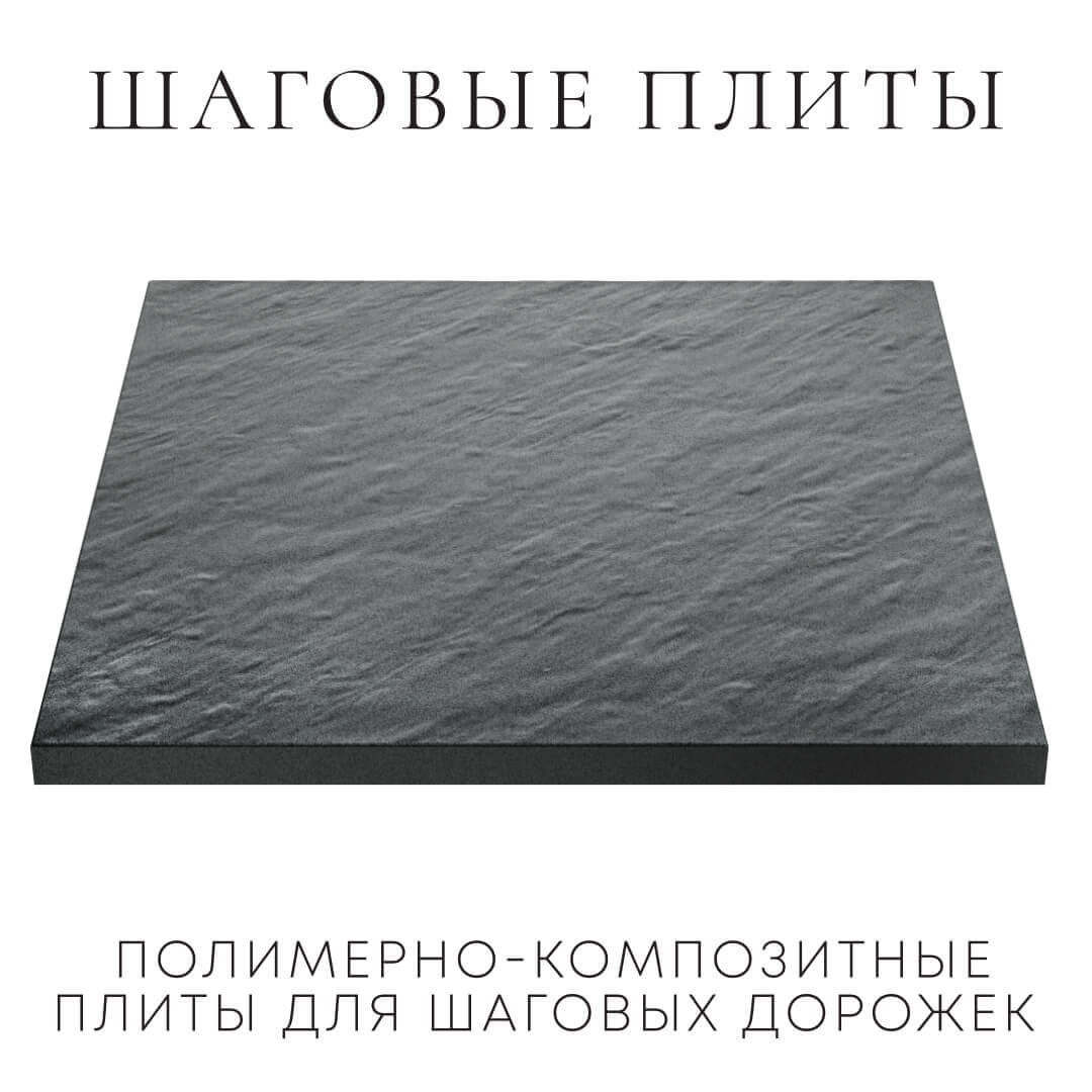 Шаговая плита STONE Графитовый Серый 990х990х55мм в Геленджике фото