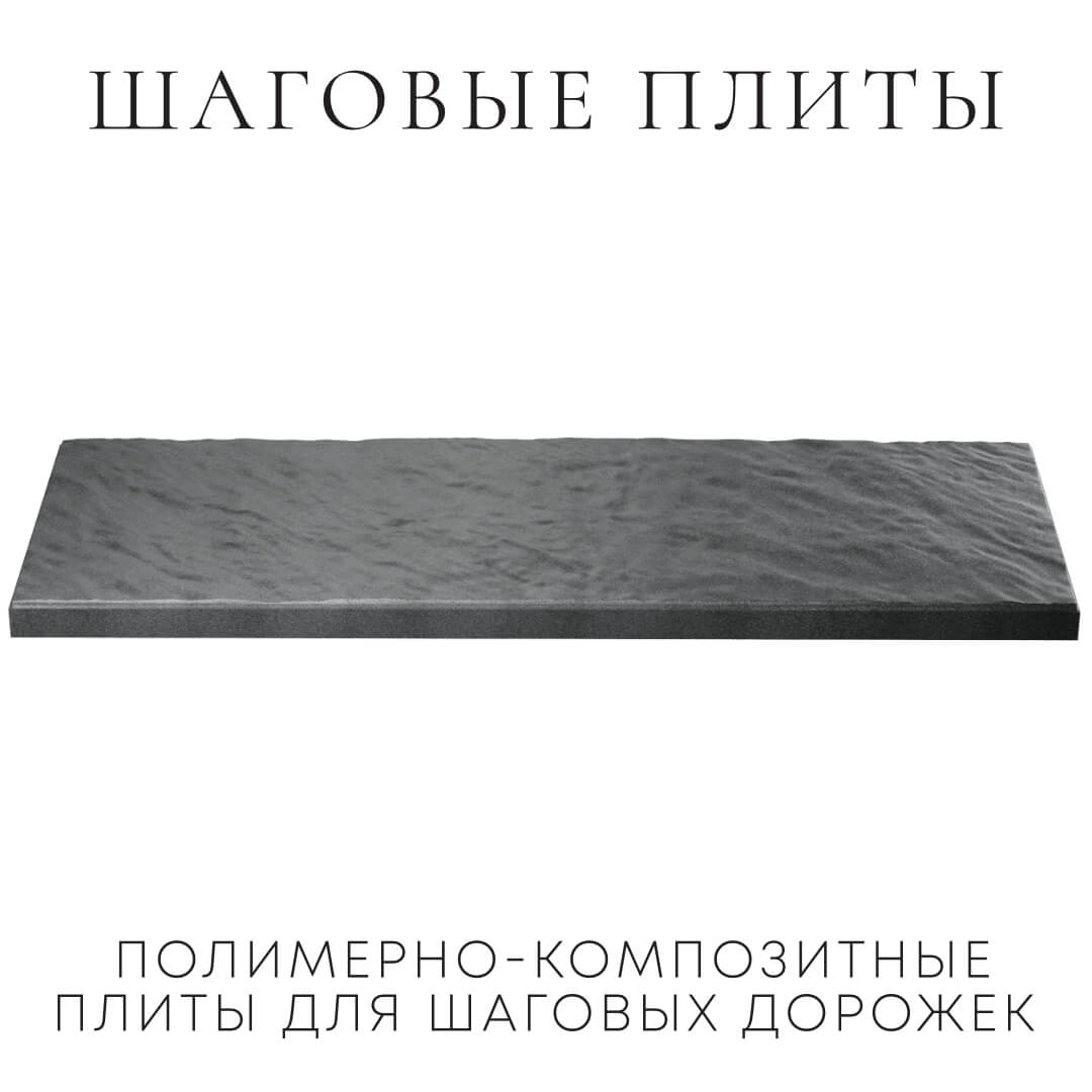 Шаговая плита STONE Графитовый Серый 990х330х55мм в Геленджике фото