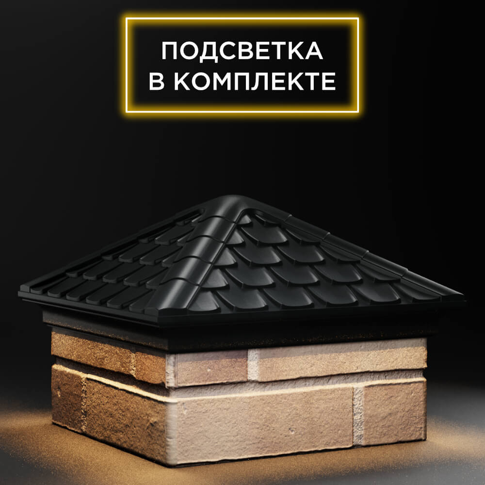 Колпак Zking Эльбрус Черный на столб 1.5х1.5 кирпича (385х385мм) с подсветкой в Геленджике фото