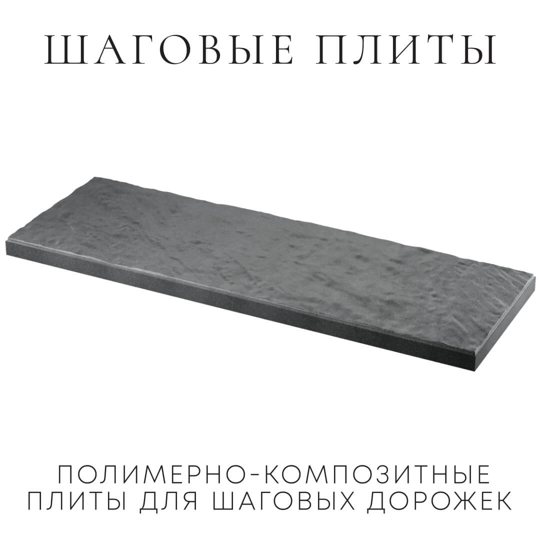 Шаговая плита STONE Графитовый Серый 990х330х55мм в Геленджике фото