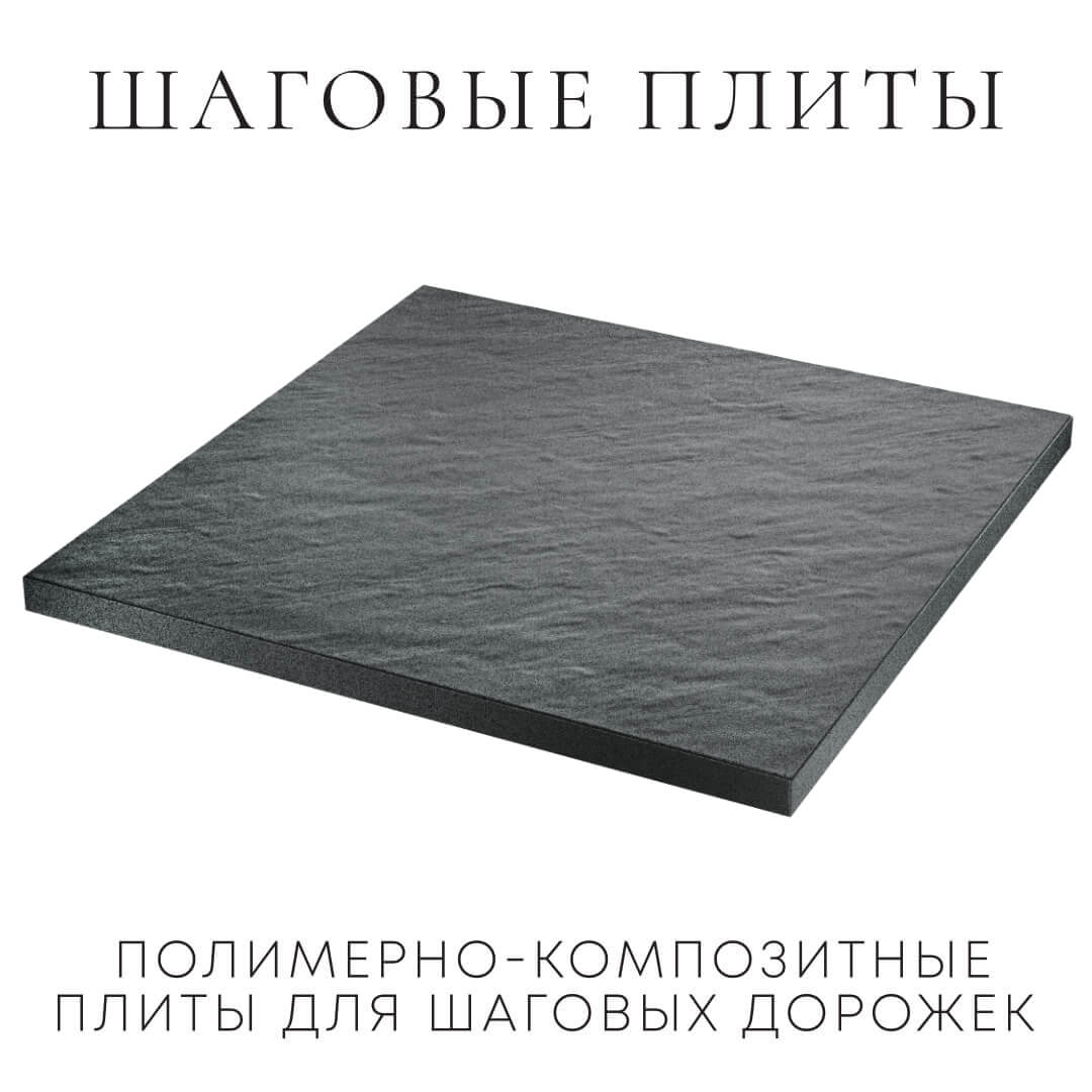 Шаговая плита STONE Графитовый Серый 990х990х55мм в Геленджике фото