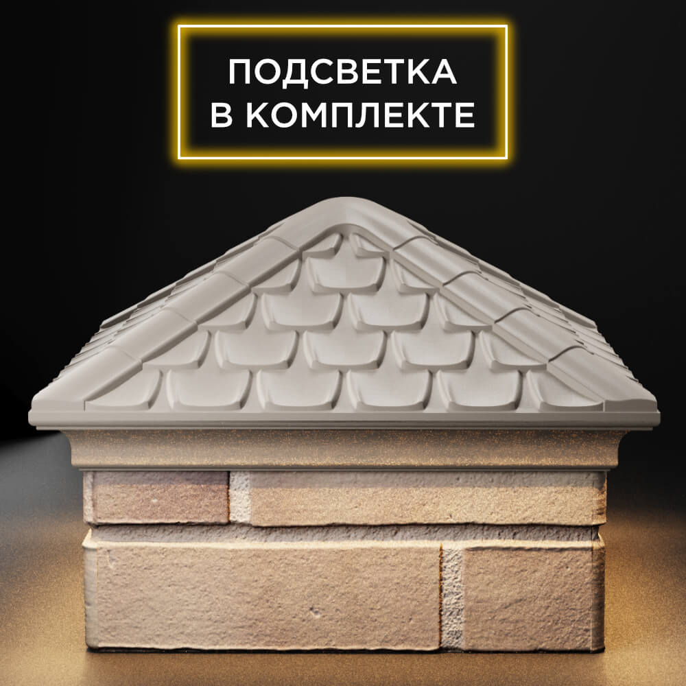 Колпак Zking Эльбрус Бежевый на столб 1.5х1.5 кирпича (385х385мм) с подсветкой Геленджик фото
