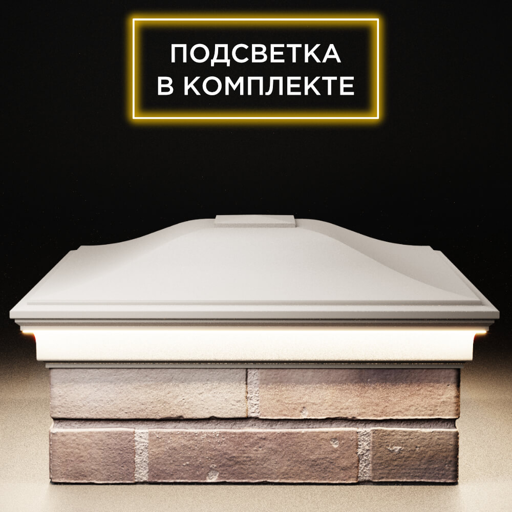 Колпак Zking Монблан Бежевый на столб 2х2 кирпича (515х515мм) c подсветкой Геленджик фото