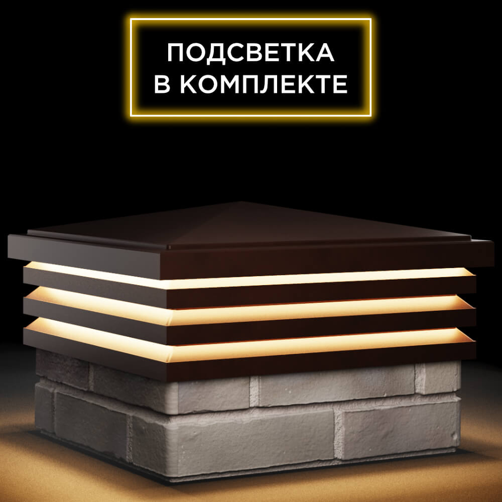Колпак Zking Бона ХайТек Коричневый на столб 1.5х1.5 кирпича (385х385мм) с подсветкой в Геленджике фото