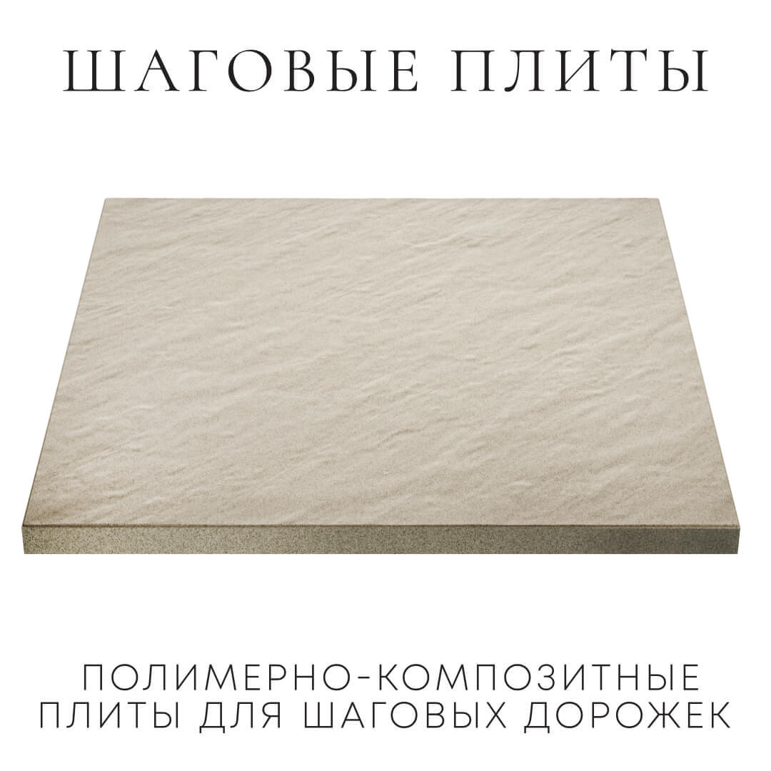 Шаговая плита STONE Светлая Галька 990х990х55мм в Геленджике фото