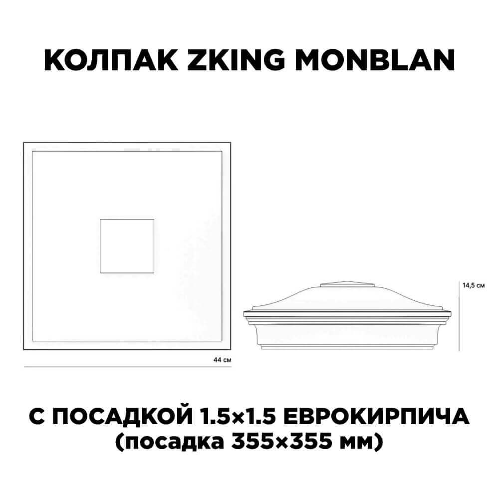Колпак Zking Монблан Черный на столб 1.5х1.5 еврокирпича 0.7НФ (355х355мм) c подсветкой в Геленджике фото