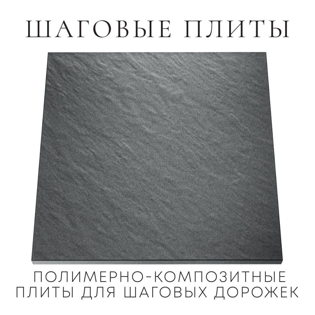 Шаговая плита STONE Графитовый Серый 990х990х55мм Геленджик фото