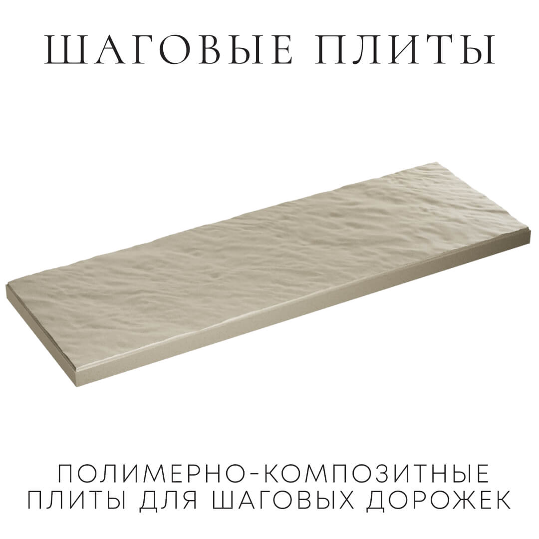 Шаговая плита STONE Светлая Галька 990х330х55мм в Геленджике фото