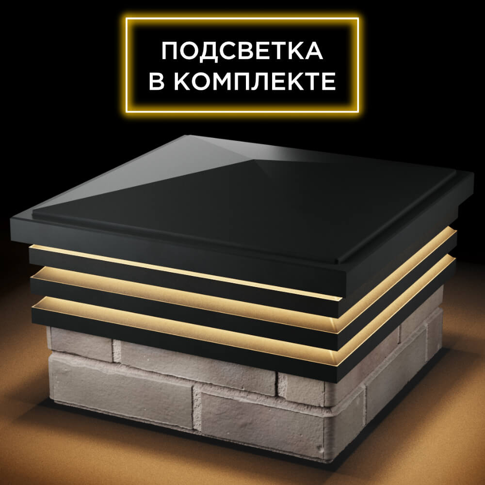 Колпак Zking Бона ХайТек Черный на столб 1.5х1.5 кирпича (385х385мм) с подсветкой в Геленджике фото