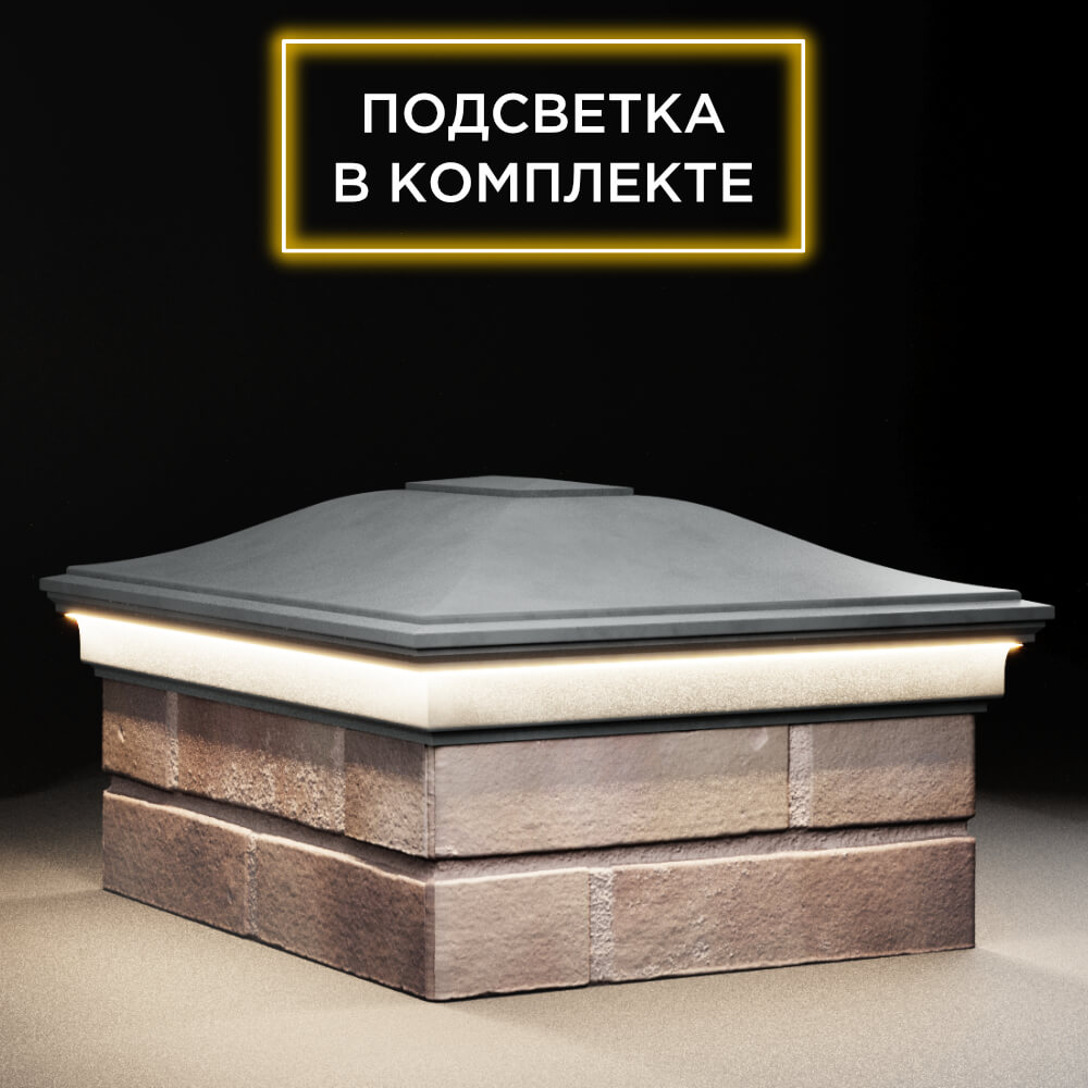 Колпак Zking Монблан Серый на столб 2х1.5 кирпича (515х385мм) c подсветкой в Геленджике фото