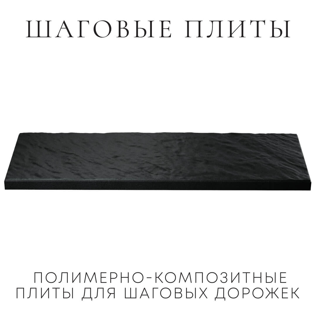 Шаговая плита STONE Черный Сланец 990х330х55мм в Геленджике фото