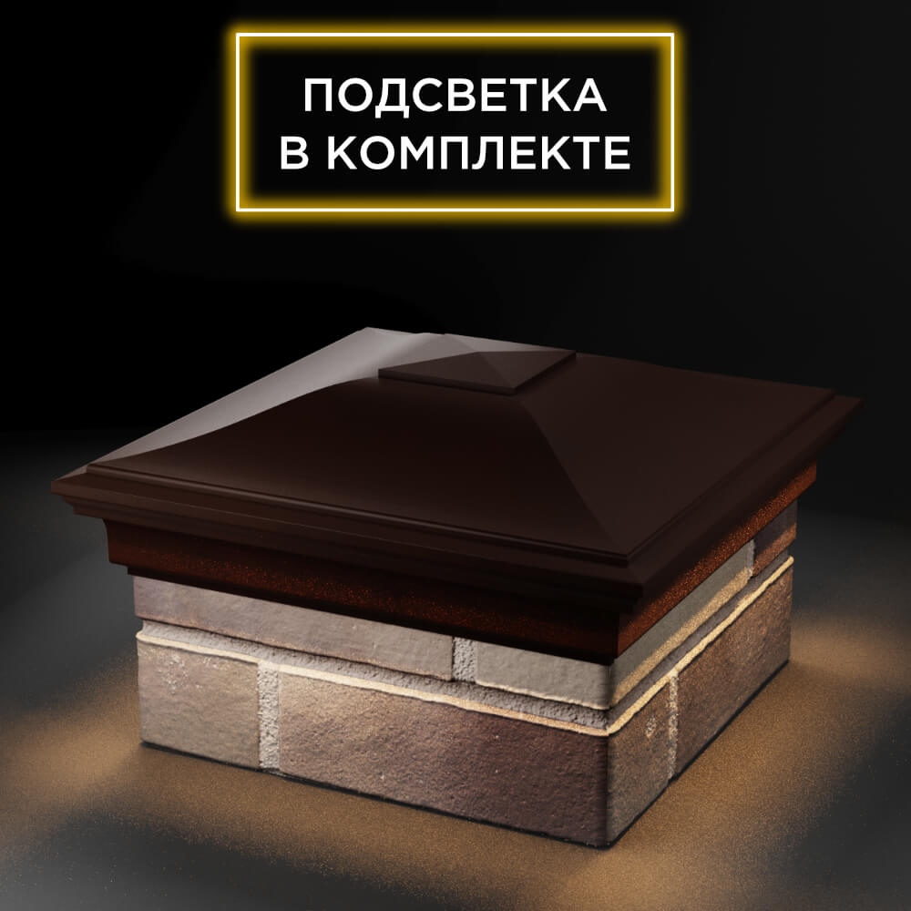 Колпак Zking Монблан Коричневый на столб 1.5х1.5 еврокирпича 0.7НФ (355х355мм) c подсветкой в Геленджике фото