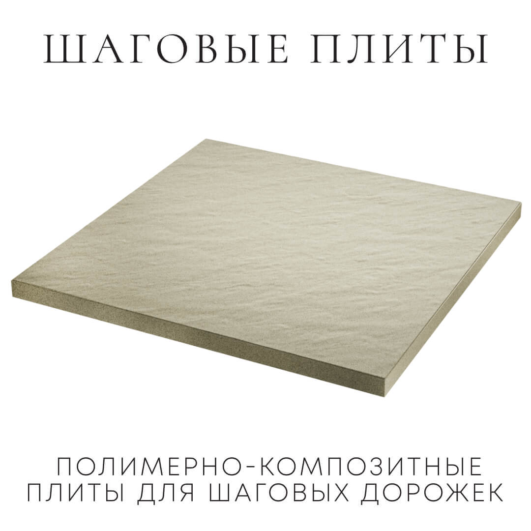 Шаговая плита STONE Светлая Галька 990х990х55мм в Геленджике фото