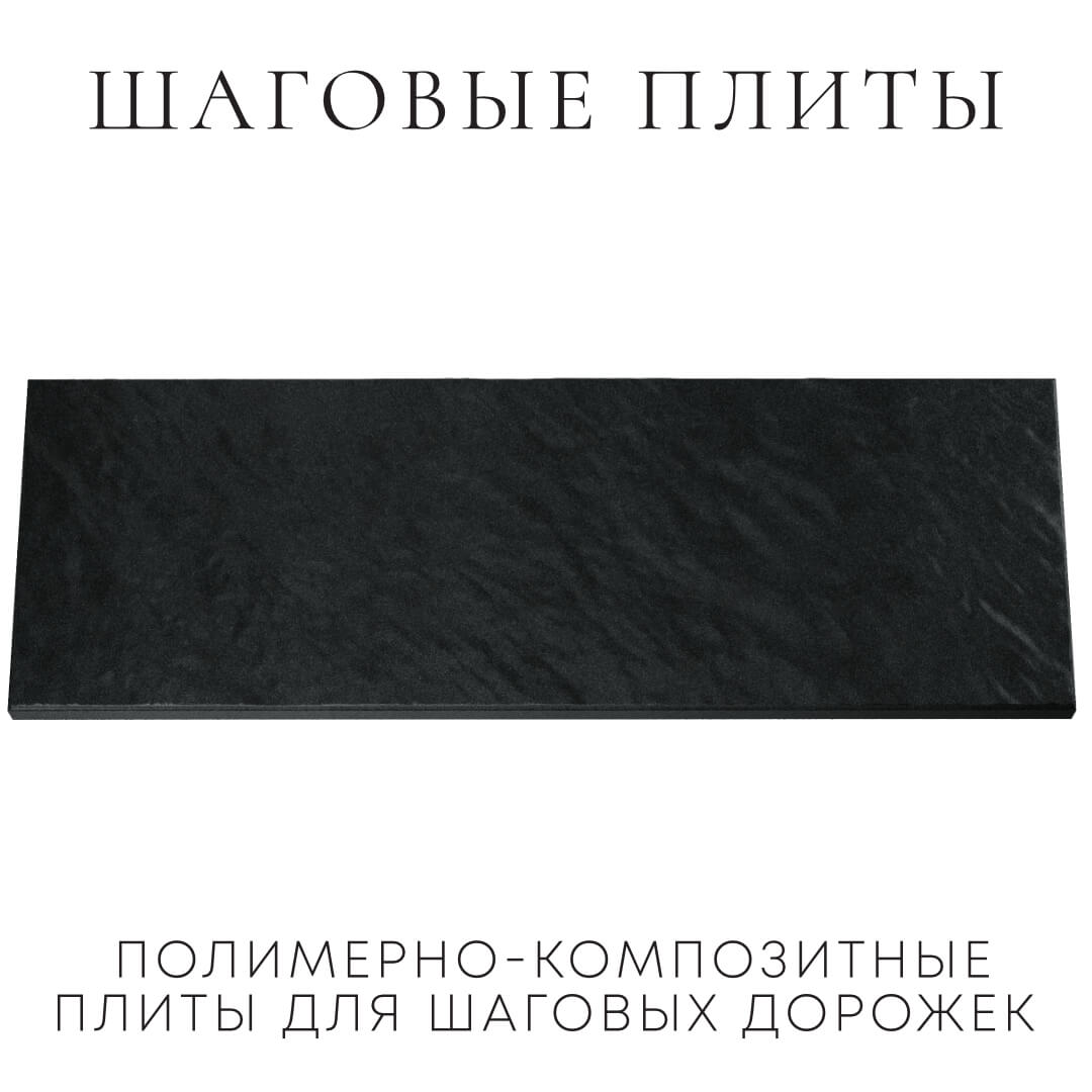 Шаговая плита STONE Черный Сланец 990х330х55мм Геленджик фото