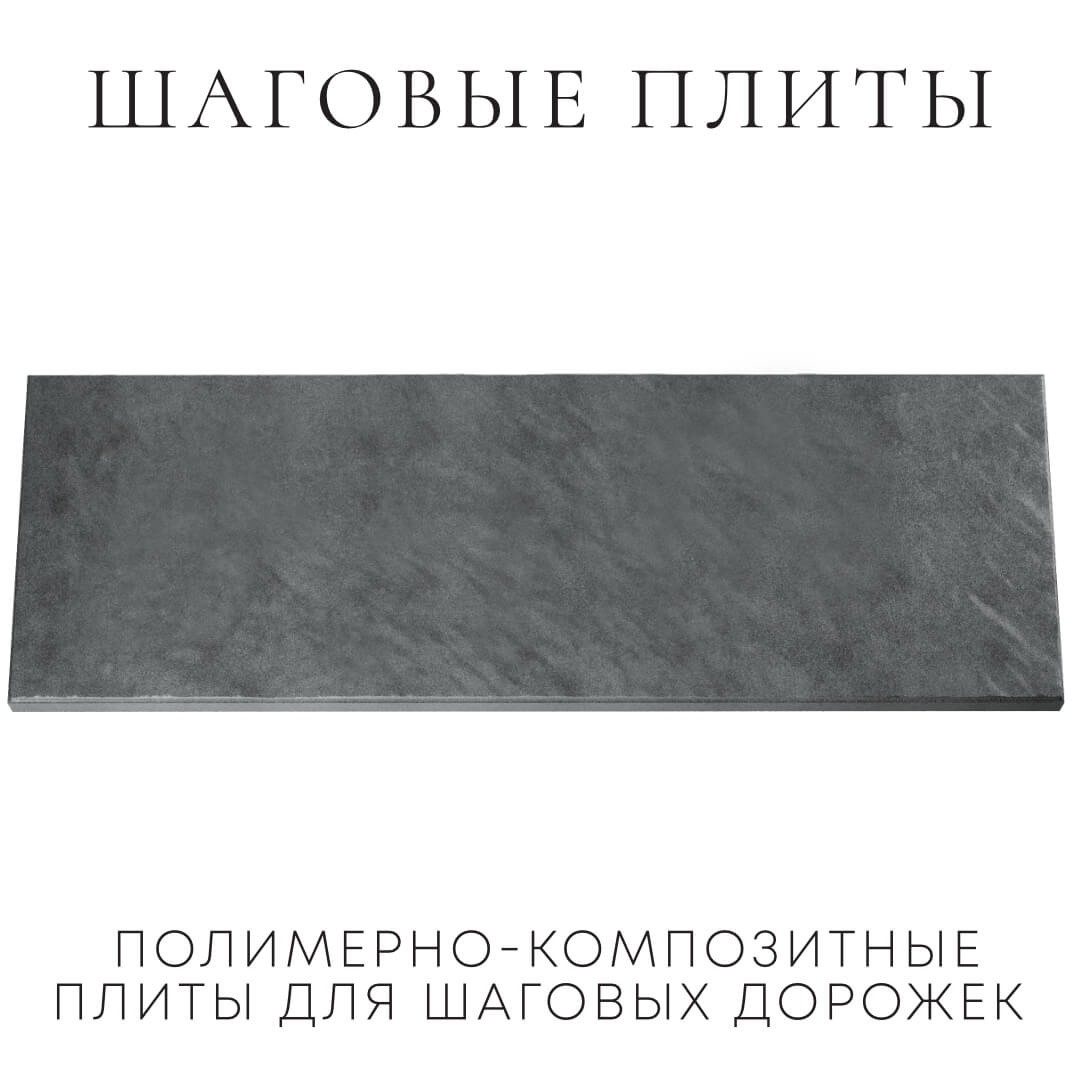 Шаговая плита STONE Графитовый Серый 990х330х55мм Геленджик фото