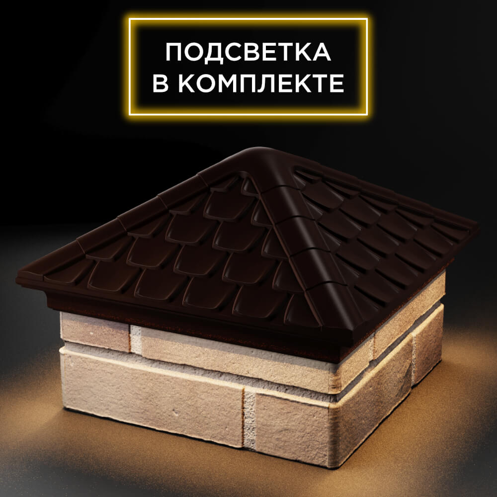 Колпак Zking Эльбрус Коричневый на столб 1.5х1.5 кирпича (385х385мм) с подсветкой в Геленджике фото