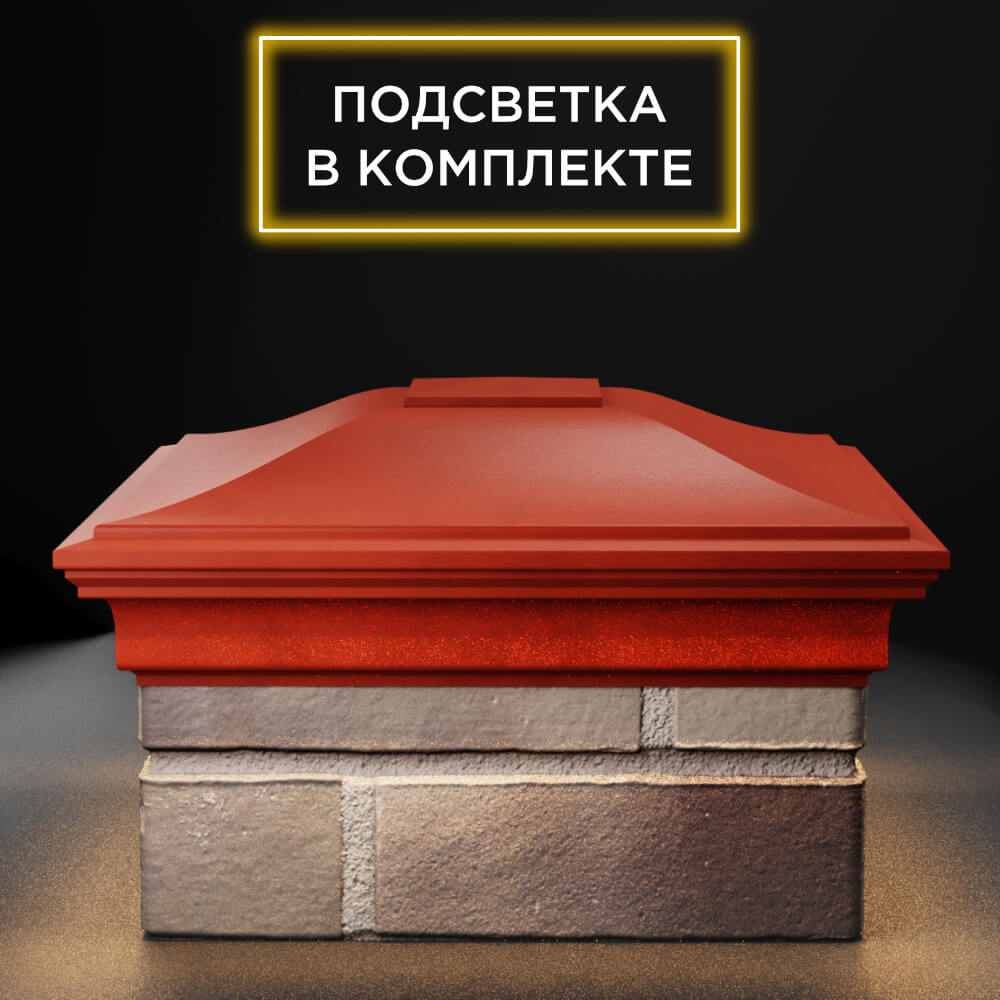 Колпак Zking Монблан Красный на столб 1.5х1.5 еврокирпича 0.7НФ (355х355мм) c подсветкой Геленджик фото
