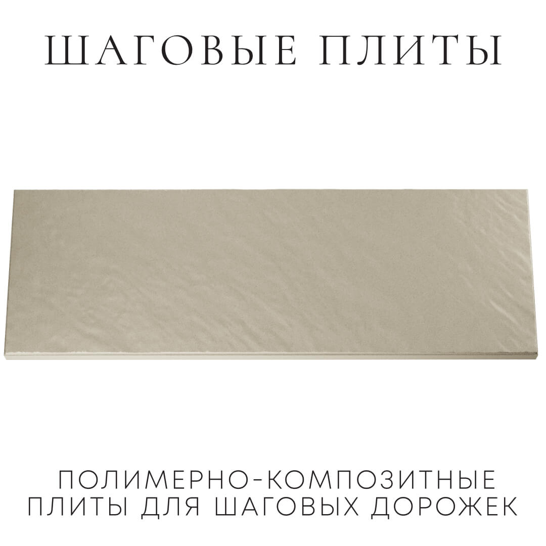 Шаговая плита STONE Светлая Галька 990х330х55мм Геленджик фото