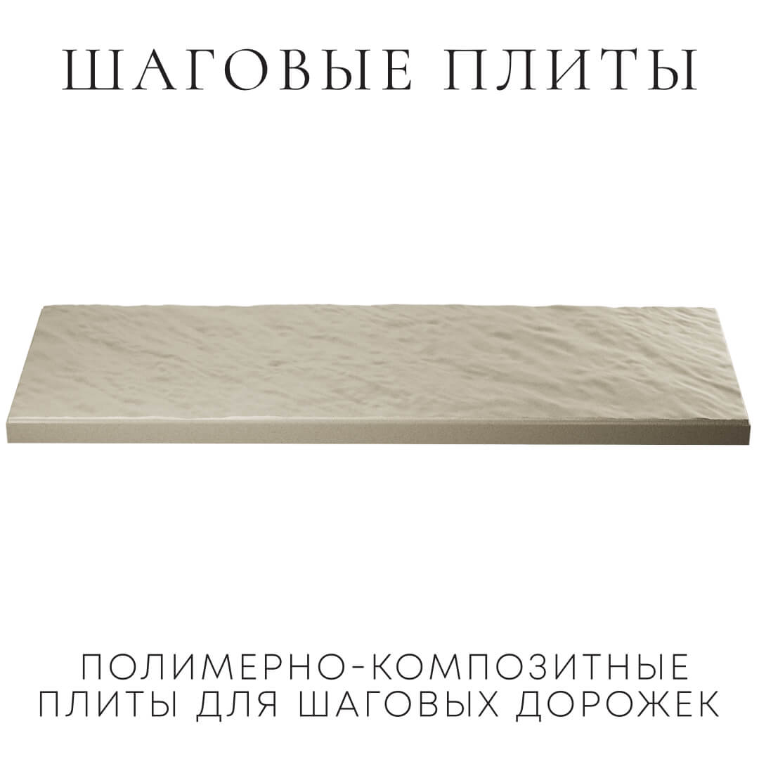 Шаговая плита STONE Светлая Галька 990х330х55мм в Геленджике фото