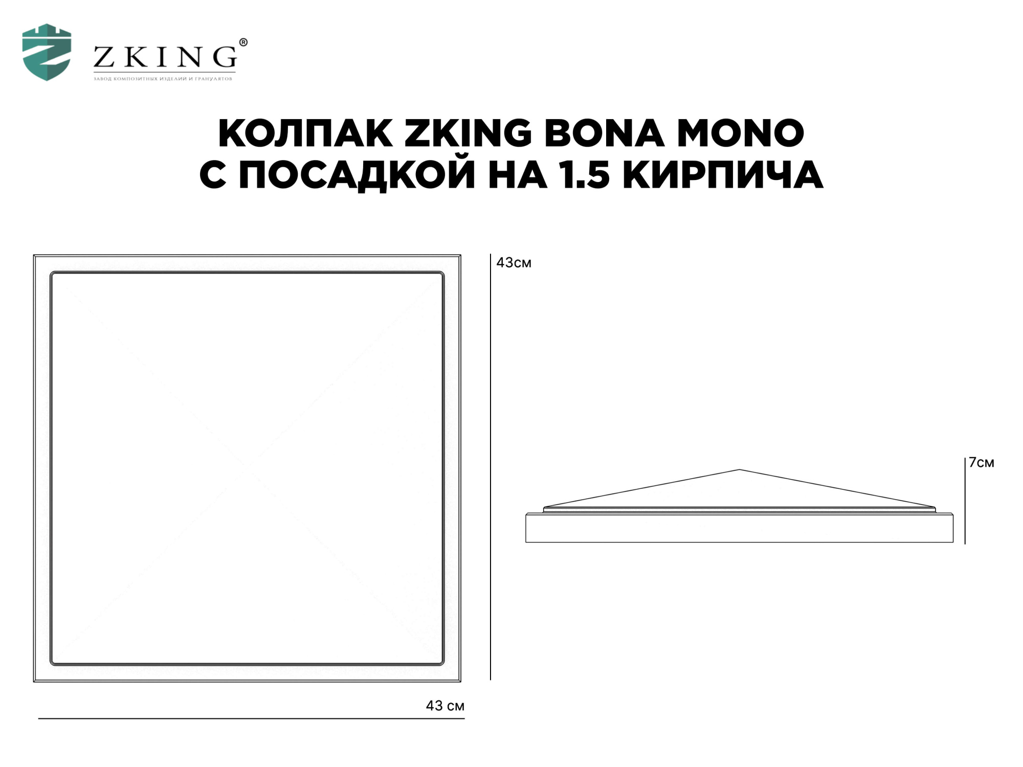 Колпак Zking БонаМоно Серый на столб 1.5х1.5 кирпича (385х385, 400х400мм) в Геленджике фото